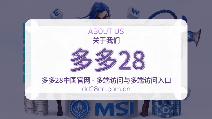 多多28体育赛事服务